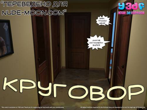 Circle №1 / Круговорот