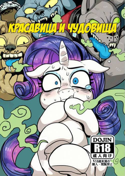 Bijo to Kyouken / Красавица и чудовища