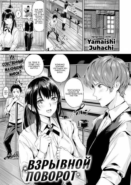 Explosive Reversal / Взрывной поворот