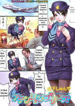 Attention Please! / Мой первый полёт