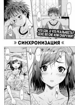 SYNCHROME / Синхронизация