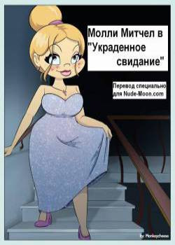 Stolen Date / Украденное свидание